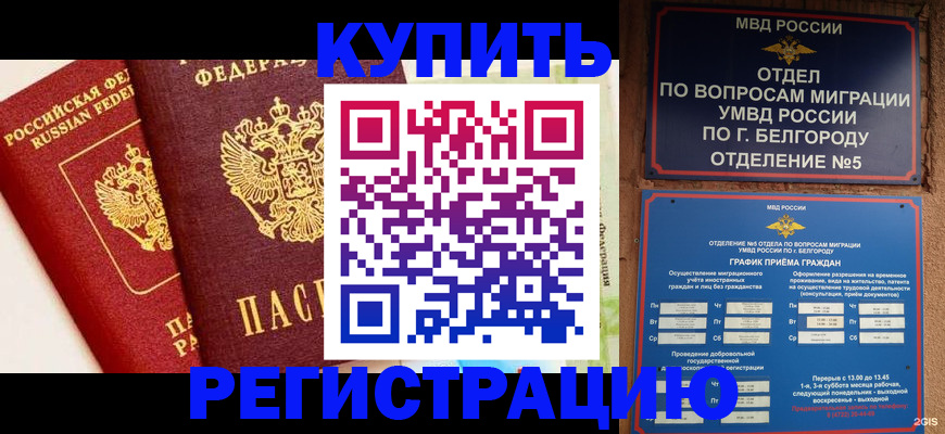 купить прописку в Архангельске